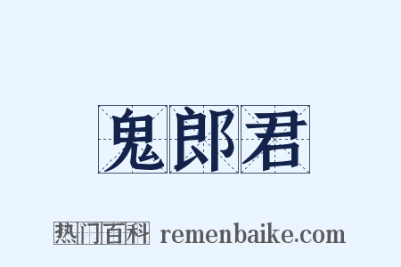 鬼郎君是什么意思的图片